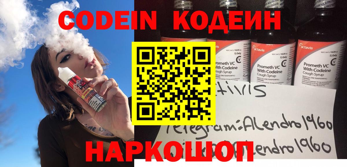Кодеин Purple Drank Королёв
